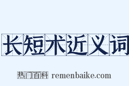 长短术近义词是什么意思的图片